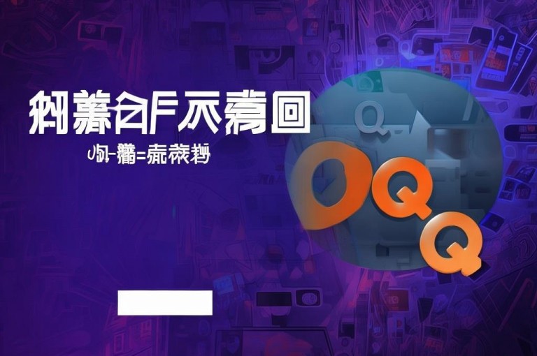 警惕！所谓低价 QQ 主页赞网址或涉违规虚假服务，勿轻信使用。