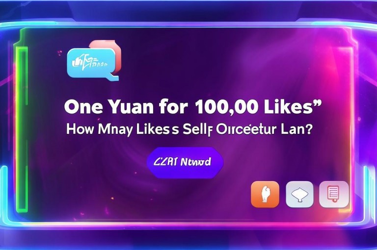 子潇网络提供一元买赞服务，1元可购100个赞，链接自助下单。