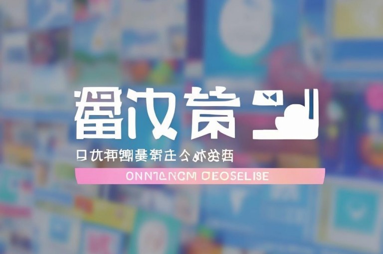快手推广脚本下载指南，助你轻松获取并完善推广脚本。