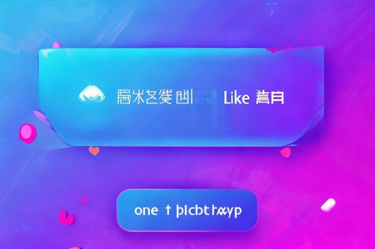 抖音点赞链接，轻松获取，让每个精彩瞬间都被看见！