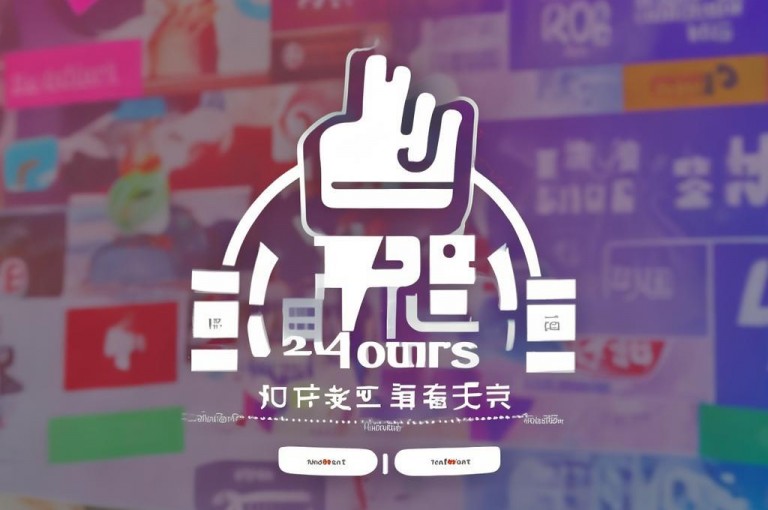 快手24小时快速下单新网站上线，提供便捷服务。