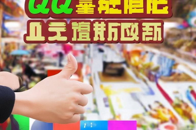 在QQ空间，点赞数可提升人气，通过购买网站轻松增加。