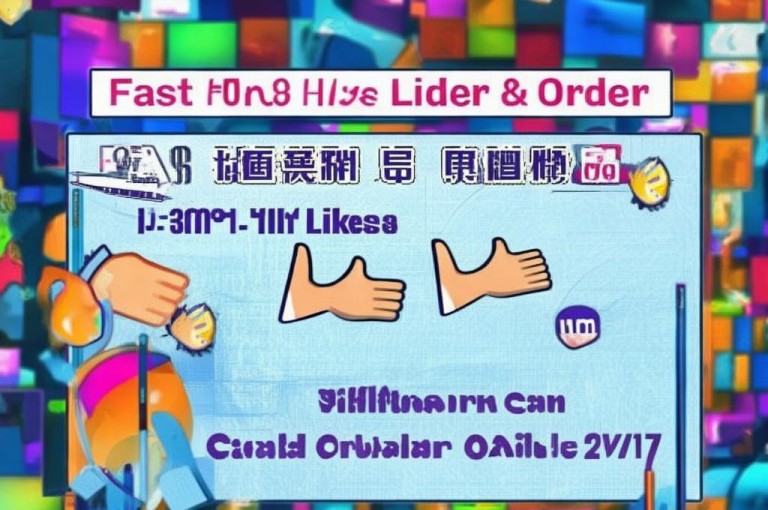 快手自助下单平台，0.5元1000赞，24小时服务，全网便捷。