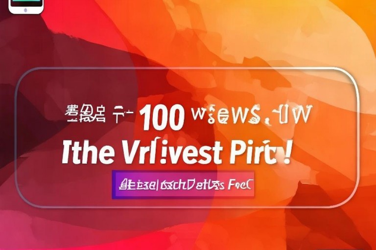 快手刷播放，低价高效，轻松提升作品曝光度。