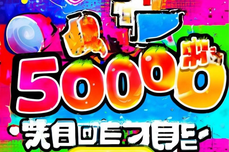 免费领取5000个赞，轻松增加人气！
