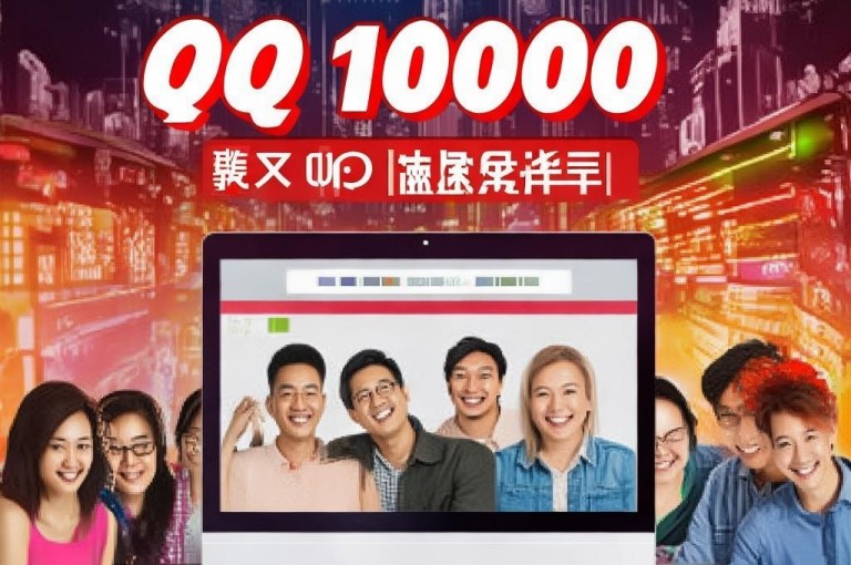 享受全网超低价QQ业务，1000元即可开启您的专属服务。