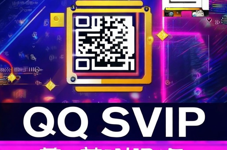 QQ免费领取SVIP链接，揭秘获取SVIP资格的多种途径。
