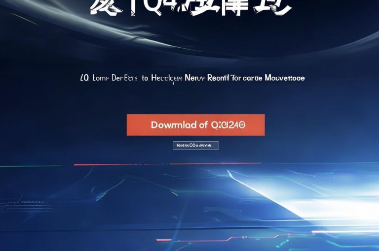 QQCVIP官网2024版，十年沉淀，全新升级，现已开放下载。