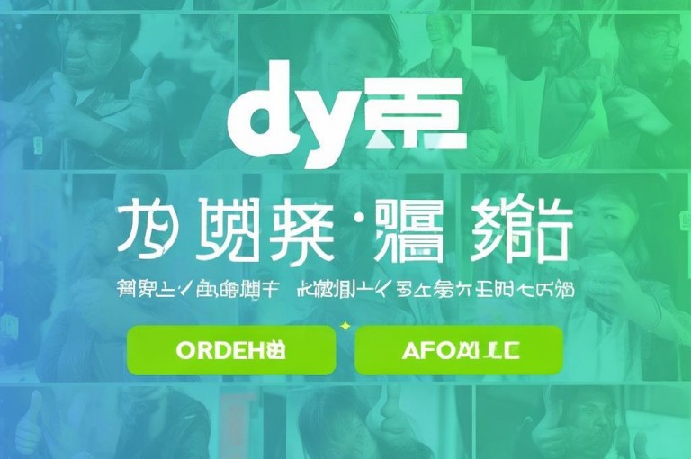 dy点赞自助平台，下单便捷，价格亲民。