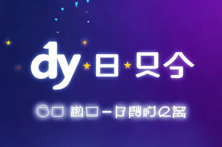 选择dy业务自助下单平台，享受全网最低价的10个赞卡盟服务，安全可靠。