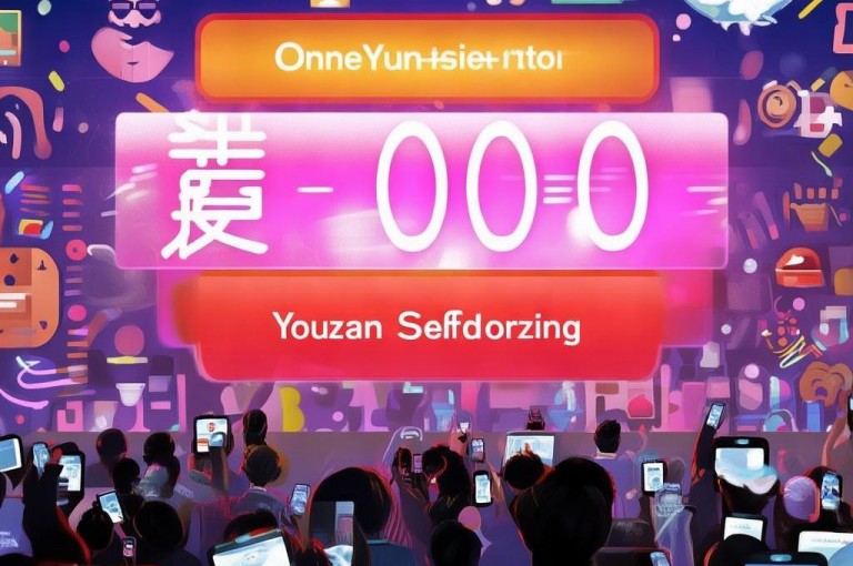 一元涨1000快手，有赞自助下单超便捷。