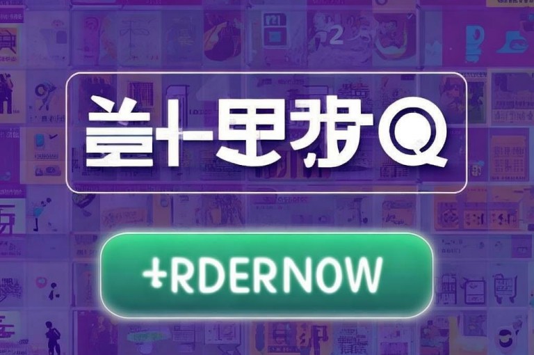 刷QQ、抖音点赞自助网站，24小时低价下单平台。