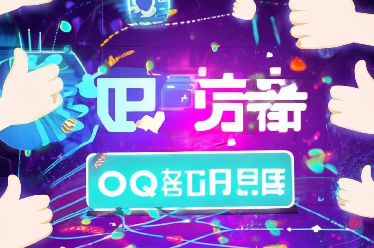 qq秒赞渠道，助你快速获取QQ赞。