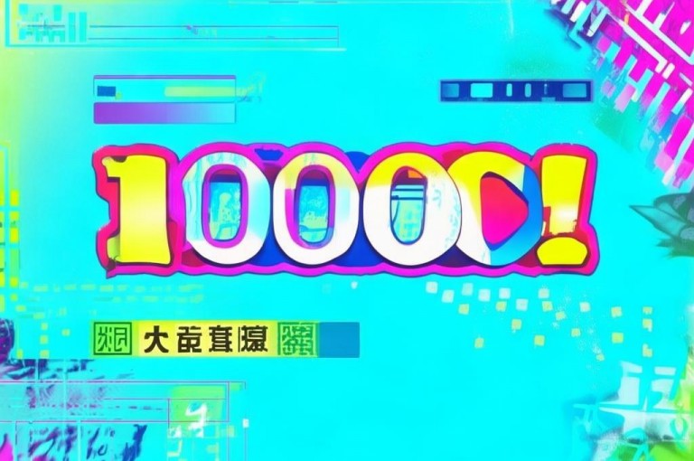 抖音免费领1000播放量网站 - 轻松获取1000播放量的抖音免费工具推荐！