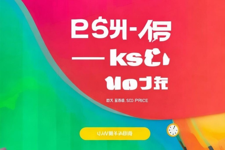 24小时自助下单平台，网课业务全网最低价，ks买赞超便宜。