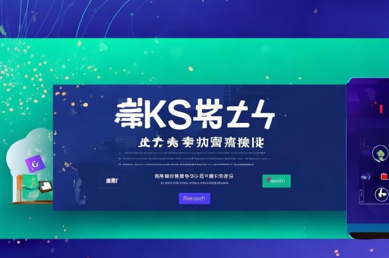 ks流量推广网站，提供低价且优质的推广服务。