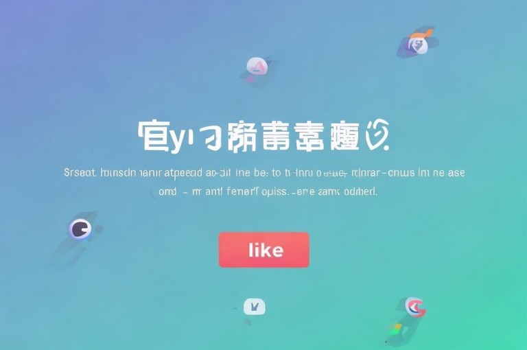 dy点赞网页自助平台，助力轻松获赞。