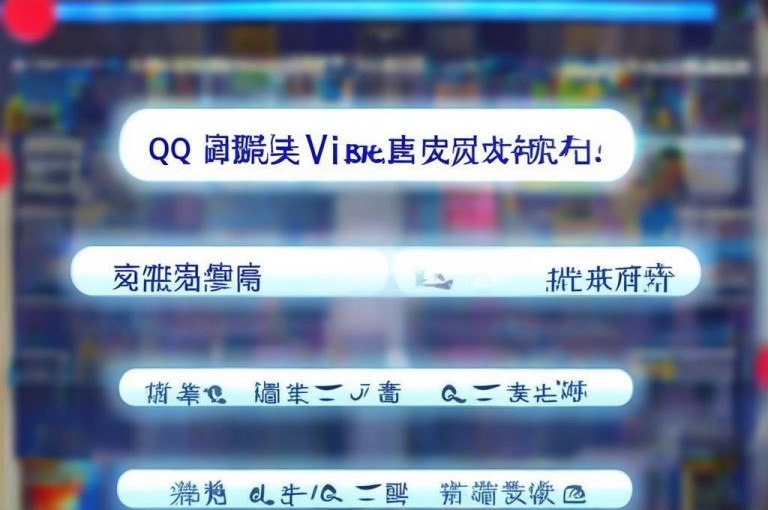 qq访客量购买平台，提供提高QQ访客量的购买方法。