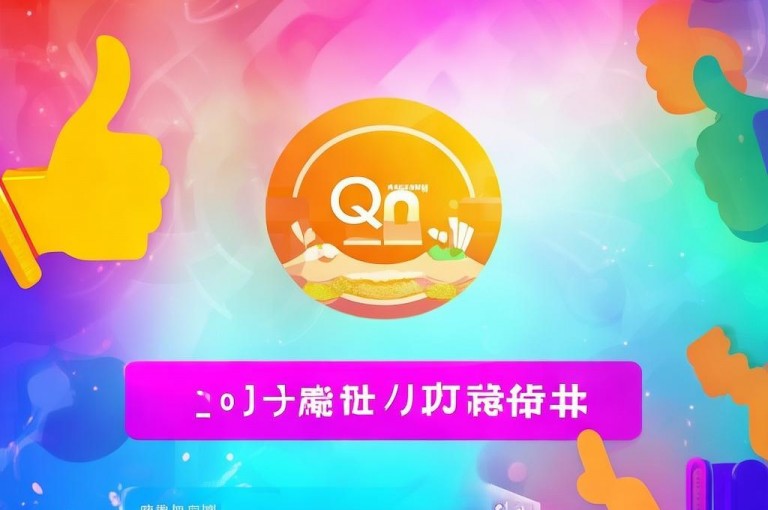 QQ免费点赞在线，提供免费在线QQ点赞服务。