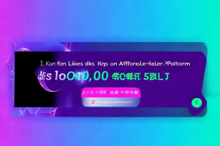 点赞链接入口，1元秒一万赞dy - ks便宜的下单平台 - dy充币