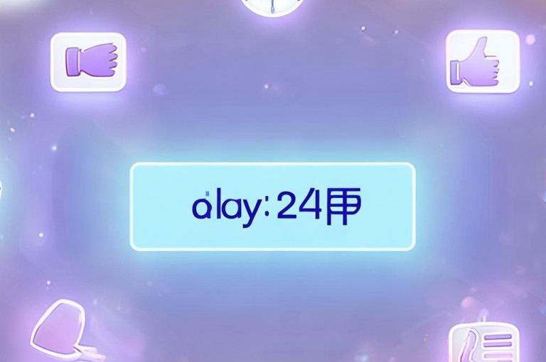 dy点赞免费24小时在线，助您轻松提升视频热度。