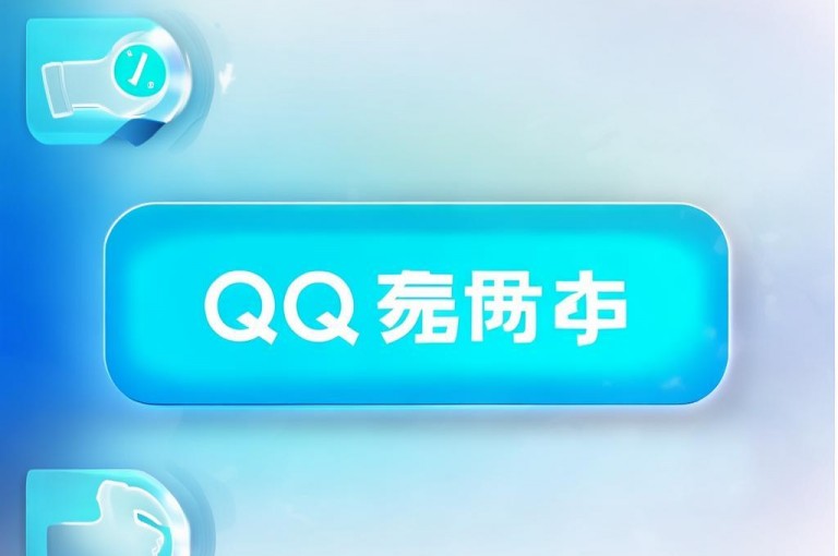 qq点赞充值入口，快速便捷，一键提升社交影响力。