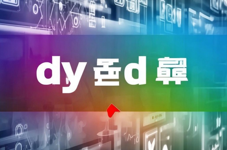 dy低价业务全网最低，最新推荐不容错过。