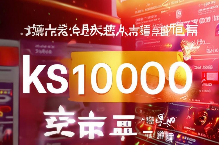 ks一元1000个赞秒到软件，轻松助力作品热度飙升。