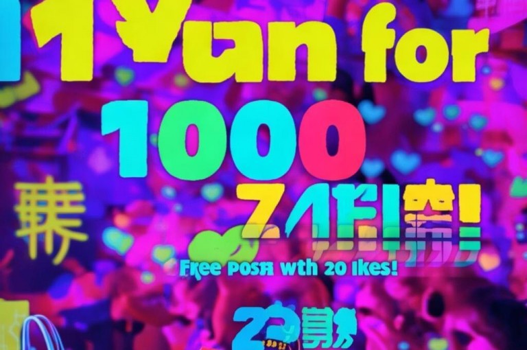1元1000粉下单平台，免费领说说20赞。