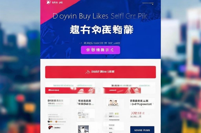 涨梓豪涨赞，抖音买赞自助下单平台。