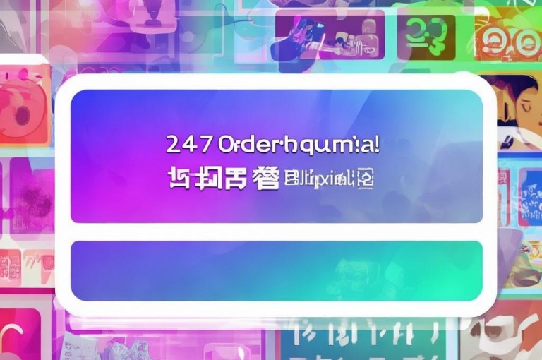 抖音业务24小时在线下单免费，B站24小时下单平台网站。