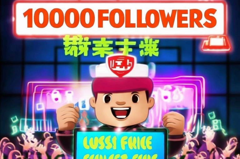 1元涨1000粉丝网站，全网最低价涨赞网站。